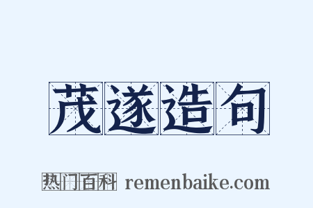茂遂造句是什么意思的图片